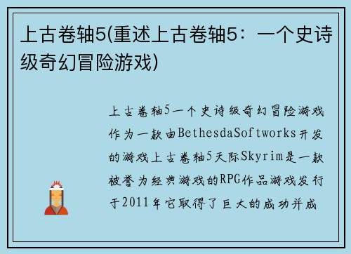 上古卷轴5(重述上古卷轴5：一个史诗级奇幻冒险游戏)