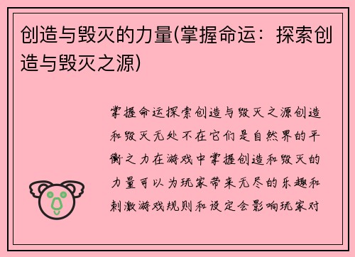 创造与毁灭的力量(掌握命运：探索创造与毁灭之源)