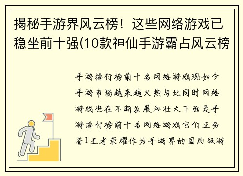 揭秘手游界风云榜！这些网络游戏已稳坐前十强(10款神仙手游霸占风云榜前十！)