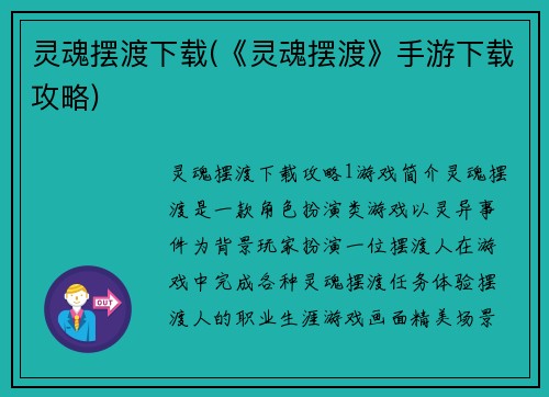 灵魂摆渡下载(《灵魂摆渡》手游下载攻略)