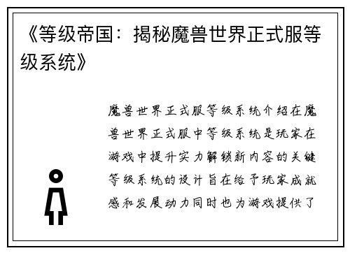 《等级帝国：揭秘魔兽世界正式服等级系统》