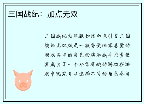三国战纪：加点无双