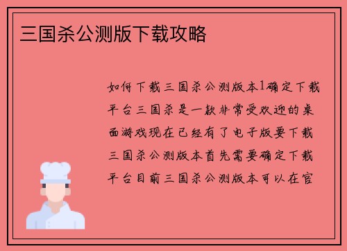 三国杀公测版下载攻略