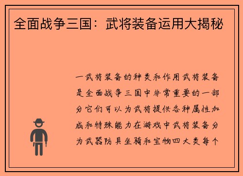 全面战争三国：武将装备运用大揭秘
